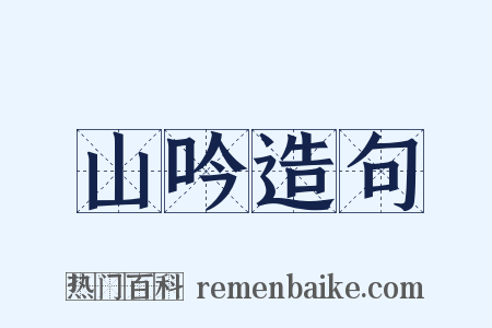 山吟造句是什么意思的图片